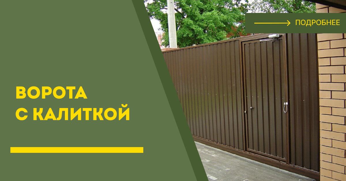 Купить ворота с калиткой под ключ Александров, цена от 24833 руб